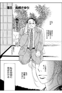 楽天kobo電子書籍ストア 落日 単話版 長崎さゆり 楽天kobo電子書籍ストア 落日 単話版 長崎さゆり